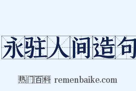 永驻人间造句是什么意思的图片